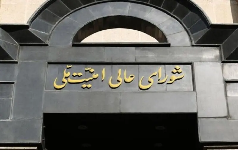 بیانیه شورای عالی امنیت ملی 