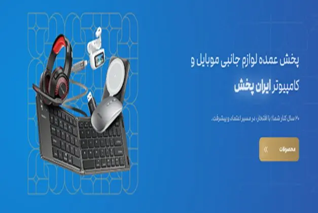 معرفی بزرگترین شرکت لوازم جانبی موبایل در ایران