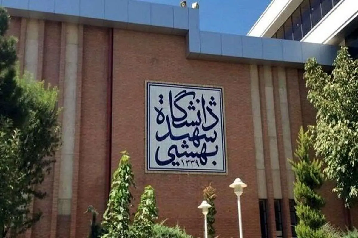 دانشگاه شهید بهشتی هدف حمله اسرائیل؟