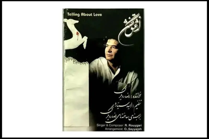 رضا رویگری