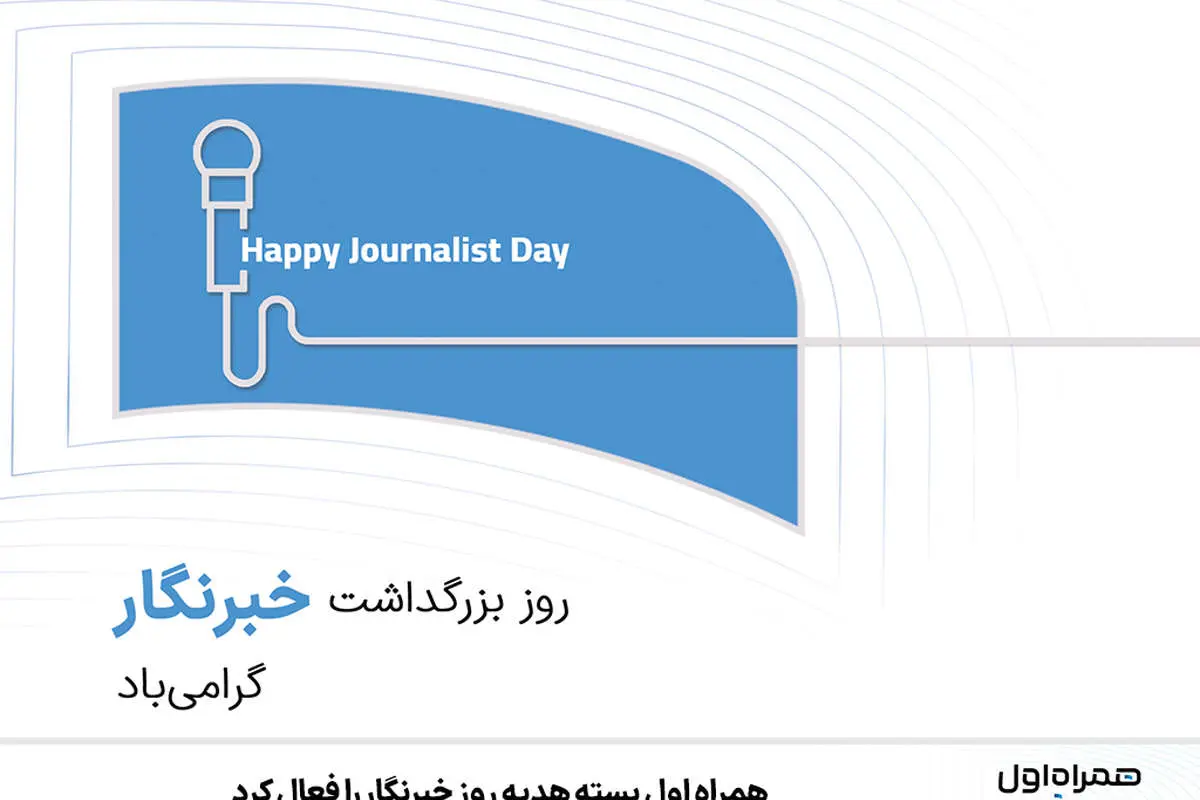 همراه اول بسته هدیه روز خبرنگار را فعال کرد
