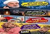 ماجرای امروز دوشنبه 16 شهریور/ از پس لرزه‌های اظهارات حسن روحانی تا گران شدن بنزین
