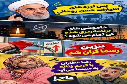 ماجرای امروز دوشنبه 16 شهریور/ از پس لرزه‌های اظهارات حسن روحانی تا گران شدن بنزین