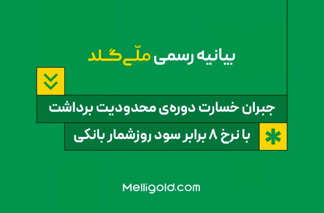 بیانیه ملّی‌گلد: جبران خسارت دوره‌ی محدودیت برداشت، با نرخ ۸ برابر سود روزشمار بانکی