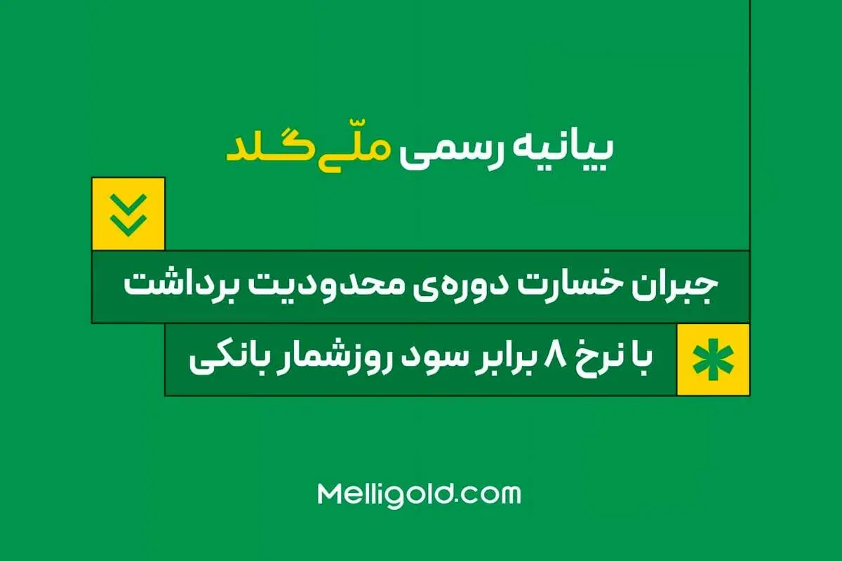 بیانیه ملّیگلد: جبران خسارت دورهی محدودیت برداشت، با نرخ ۸ برابر سود روزشمار بانکی