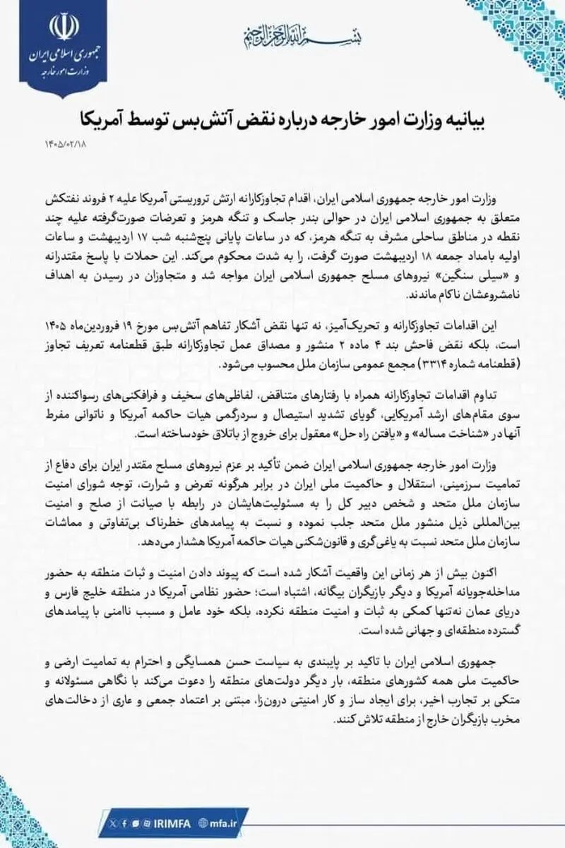 بیانیه وزارت خارجه