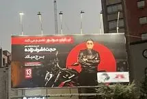  «پول بده سر سبیل شاه ناقاره بزن»/ نقدی به وضعیت این روزهای بیلبوردها 