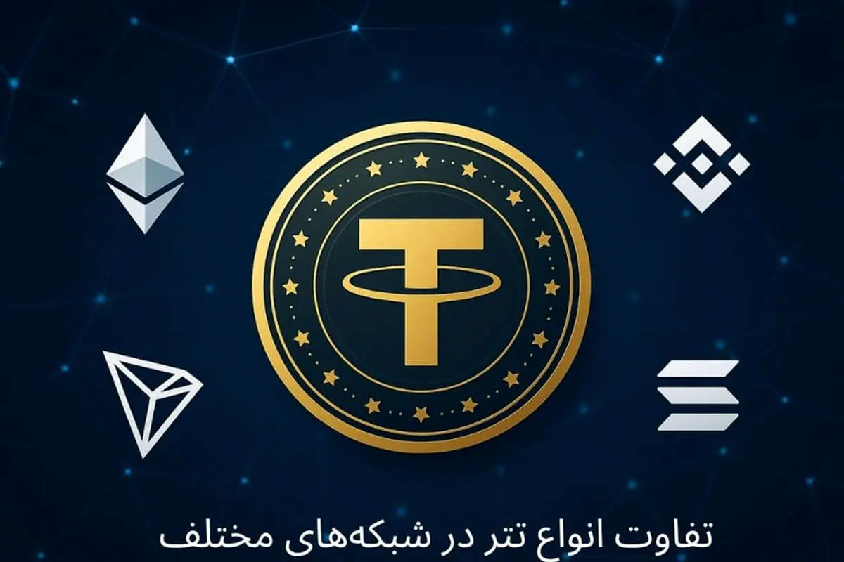 تفاوت شبکههای تتر چیست؟ معرفی انواع شبکه تتر