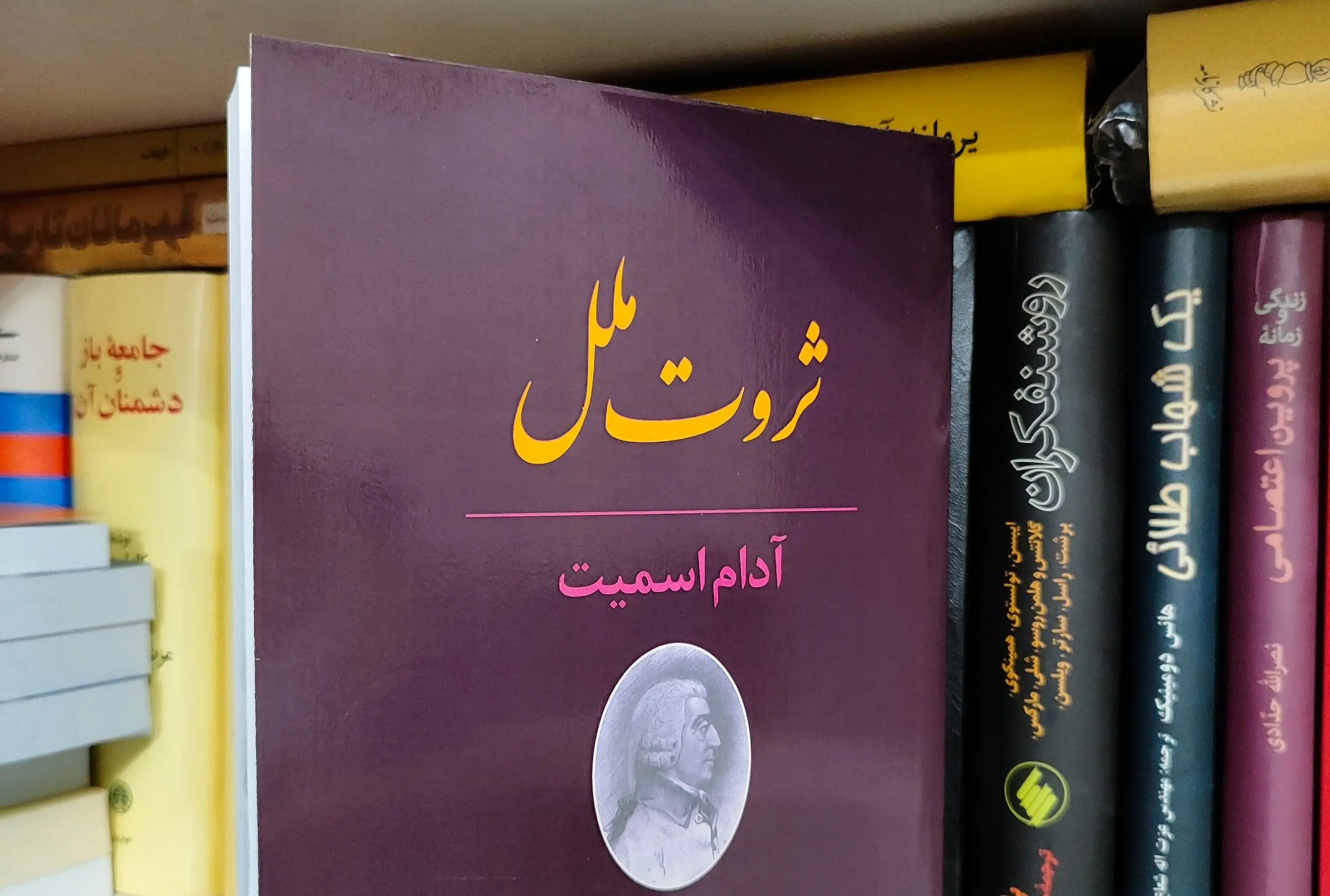 ۲۵۰سال پس از آدام اسمیت
