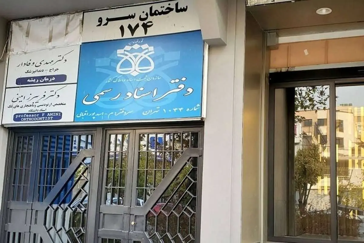 افزایش 30 تا 35 درصدی تعرفه دفاتر اسناد رسمی