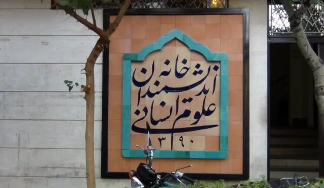 به دستور رئیس‌جمهور موانع خانه اندیشمندان رفع می‌شود