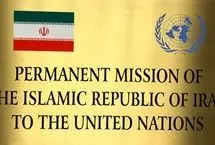 واکنش نمایندگی ایران در سازمان ملل به بازنگری در NPT