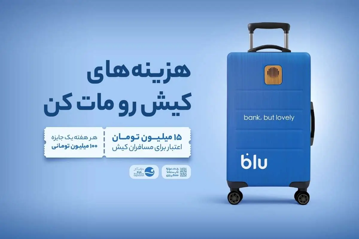 از فرودگاه تا فروشگاه؛ داستان بلو در کیش