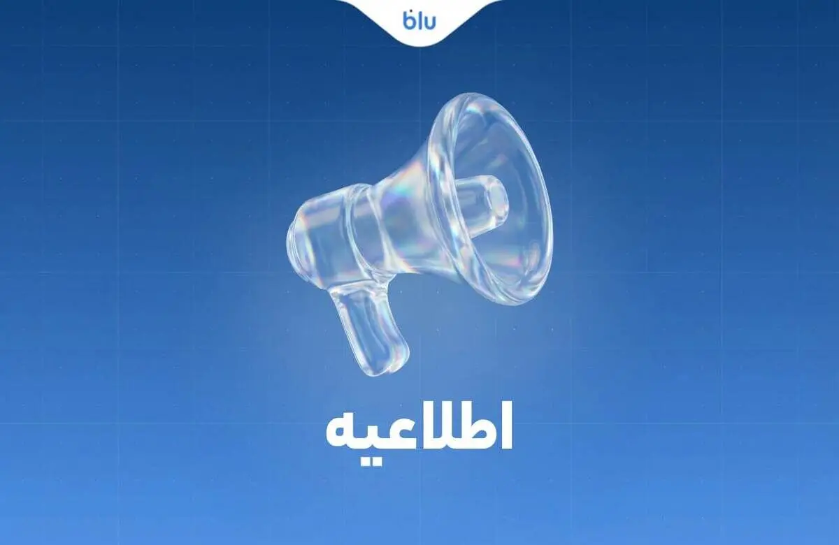 بلوبانک: کلیه انتقالات بین بانکی مطابق روال سابق و با رعایت قوانین و مقررات بانک مرکزی انجام می‌شود