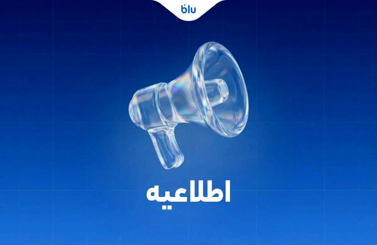 بلوبانک: کلیه انتقالات بین بانکی مطابق روال سابق و با رعایت قوانین و مقررات بانک مرکزی انجام می‌شود