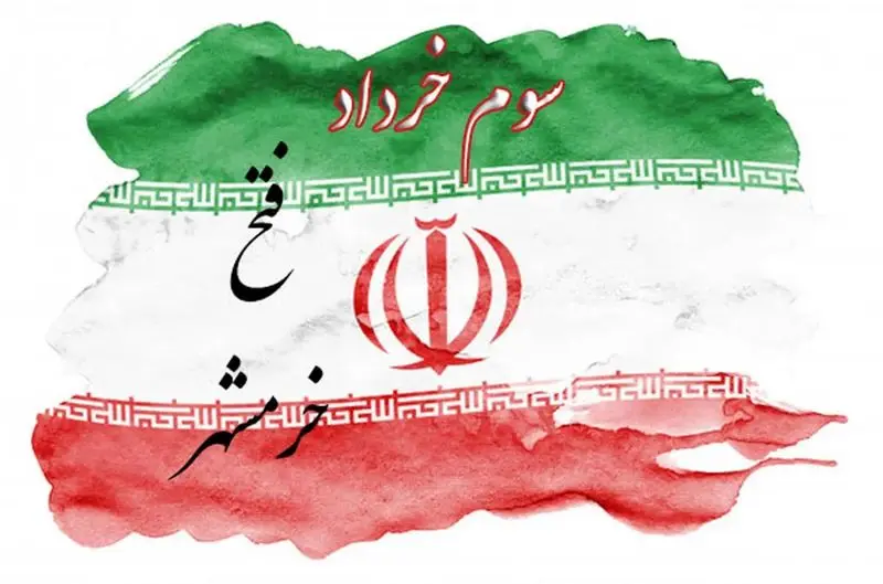 سالروز آزاد سازی خرمشهر