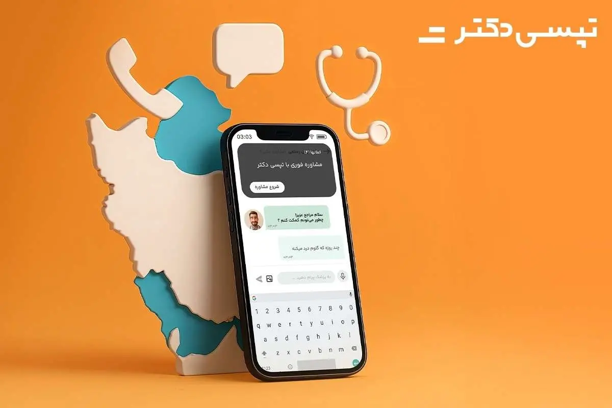 فعالشدن سرویس مشاوره پزشکی آنلاین در تپسیدکتر