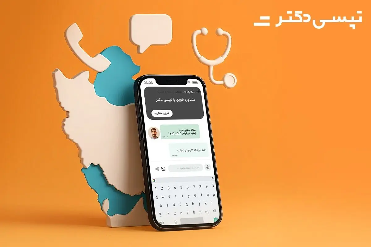 فعال‌شدن سرویس مشاوره پزشکی آنلاین در تپسی‌دکتر