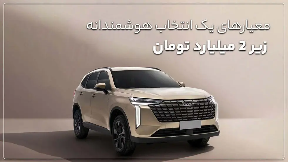 بهترین خودرو چینی زیر 2 میلیارد تومان