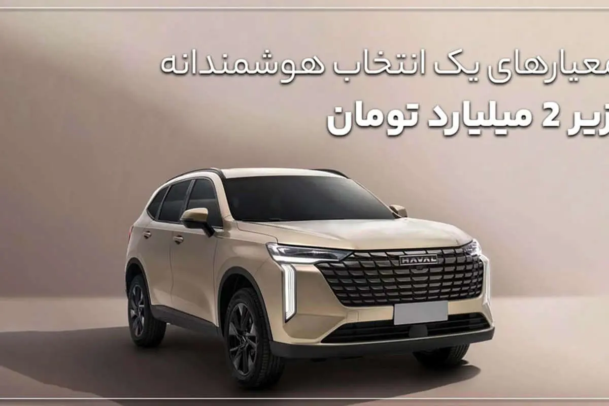 بهترین خودرو چینی زیر 2 میلیارد تومان