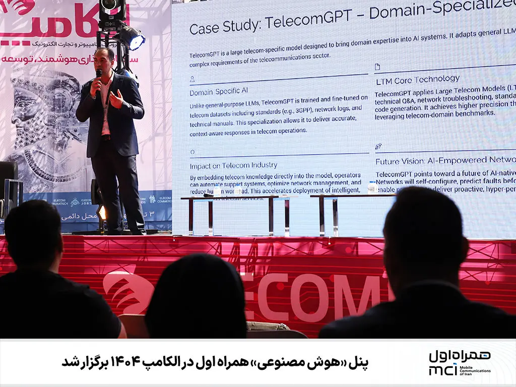پنل «هوش مصنوعی» همراه اول در الکامپ ۱۴۰۴ برگزار شد 