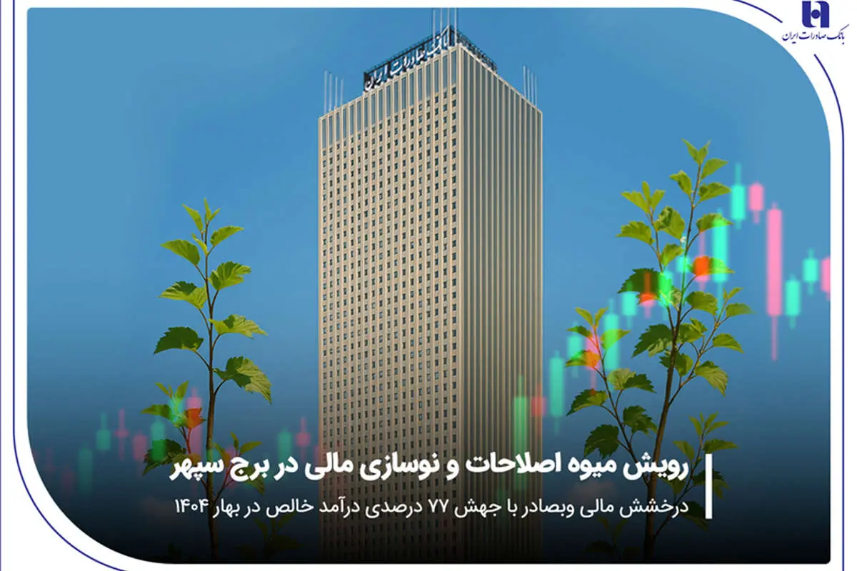 درخشش مالی «وبصادر» با جهش ۷۷ درصدی درآمد خالص در بهار ۱۴۰۴
