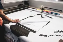 5 صنعت برتر که بدون دستگاه برش لیزری نمی‌توانند رقابت کنند