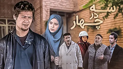 بازیگران سریال «سه در چهار» بعد از 17 سال