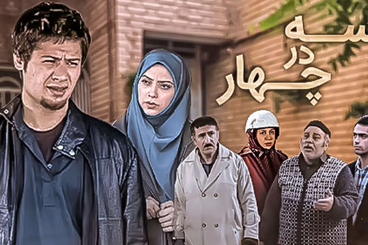 بازیگران سریال «سه در چهار» بعد از 17 سال