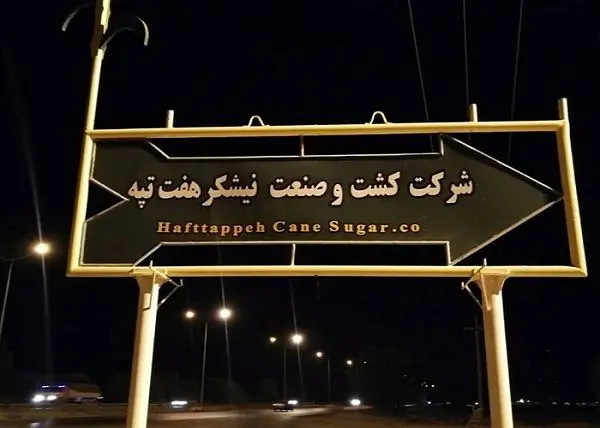 آخرین وضعیت پرونده کشت و صنعت هفت تپه