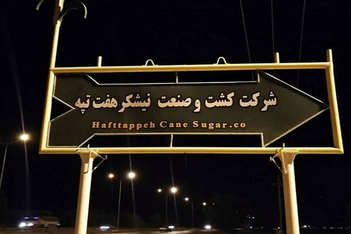 آخرین وضعیت پرونده کشت و صنعت هفت تپه
