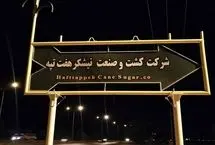 آخرین وضعیت پرونده کشت و صنعت هفت تپه