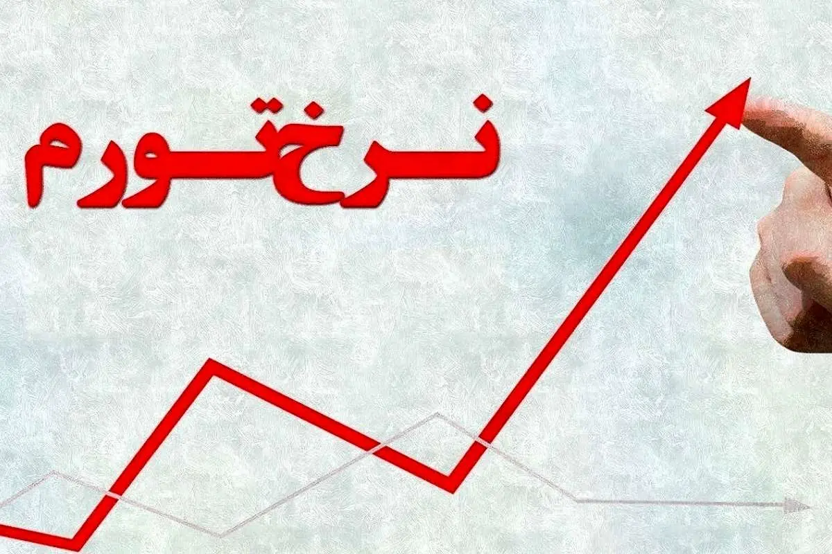 گرانی بیامان در پایتخت و البرز: جزئیات تورم ماهانه و سالانه استانها اعلام شد