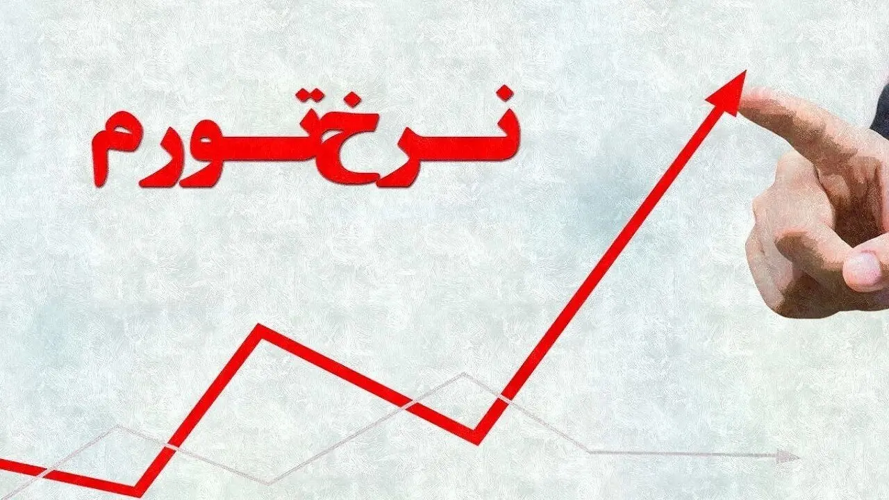 گرانی بی‌امان در پایتخت و البرز: جزئیات تورم ماهانه و سالانه استان‌ها اعلام شد