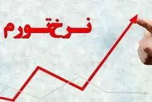 گرانی بی‌امان در پایتخت و البرز: جزئیات تورم ماهانه و سالانه استان‌ها اعلام شد