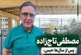 عکس؛  مصطفی تاج‌زاده در کنار اعضای خانواده