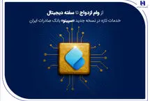از وام ازدواج تا سفته دیجیتال؛ خدمات تازه در نسخه جدید «سپینو» بانک صادرات ایران