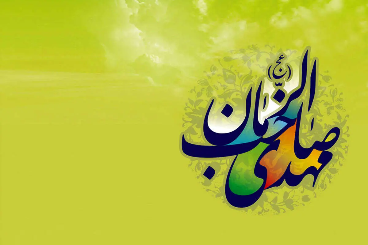 پیامهای تبریک آغاز امامت و ولایت حضرت مهدی (عج)