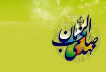 پیام‌های تبریک آغاز امامت و ولایت حضرت مهدی (عج)