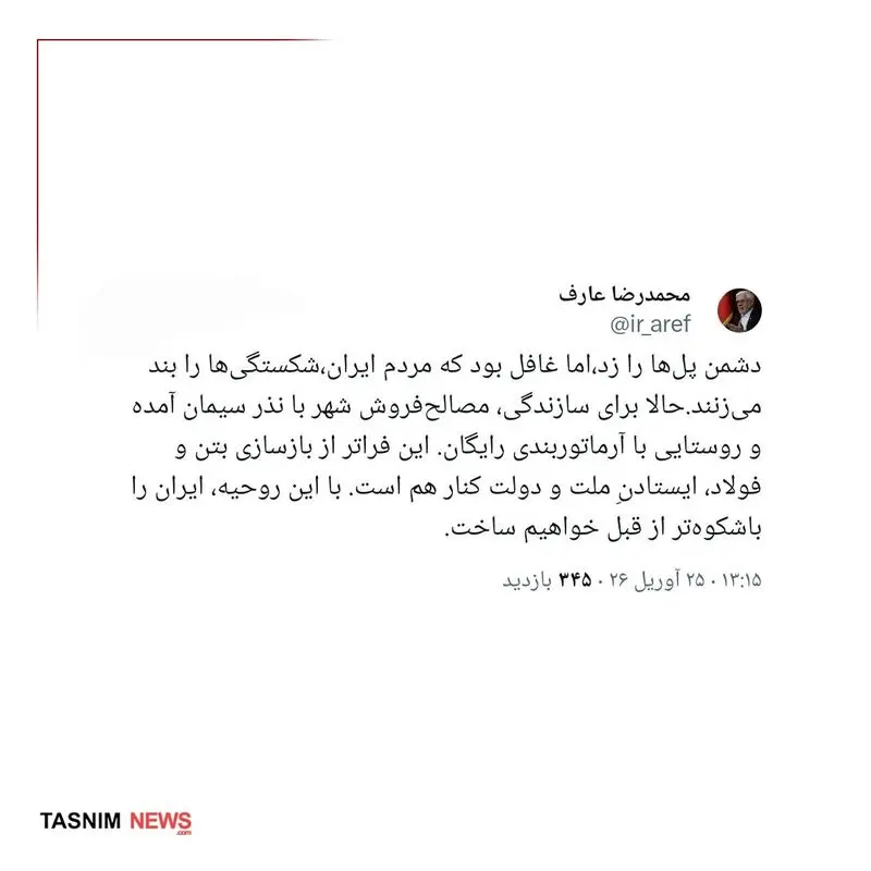 توئیت عارف