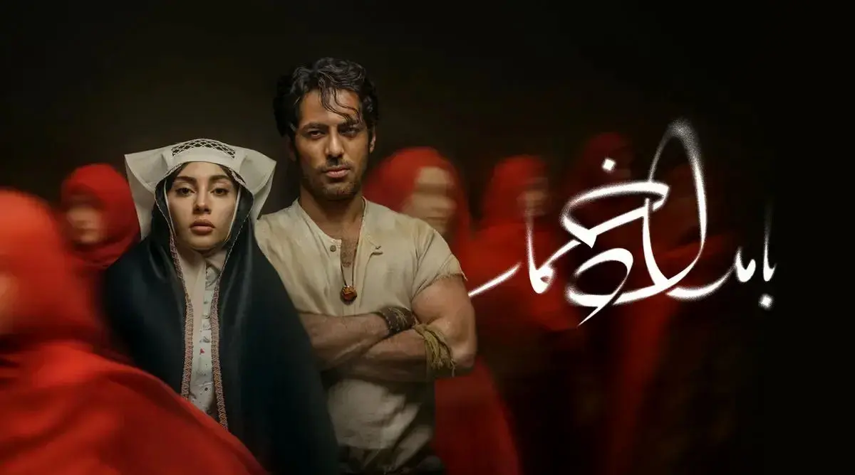 تریلر سریال «بامداد خمار» منتشر شد