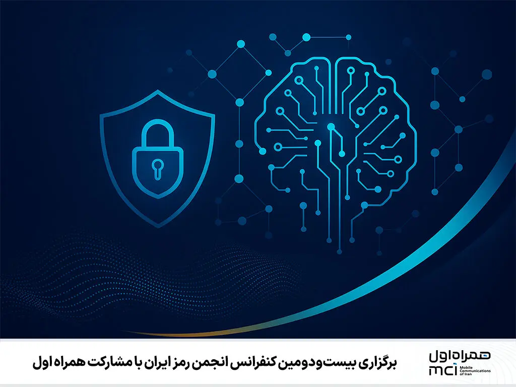 برگزاری بیست‌ودومین کنفرانس انجمن رمز ایران با مشارکت همراه اول