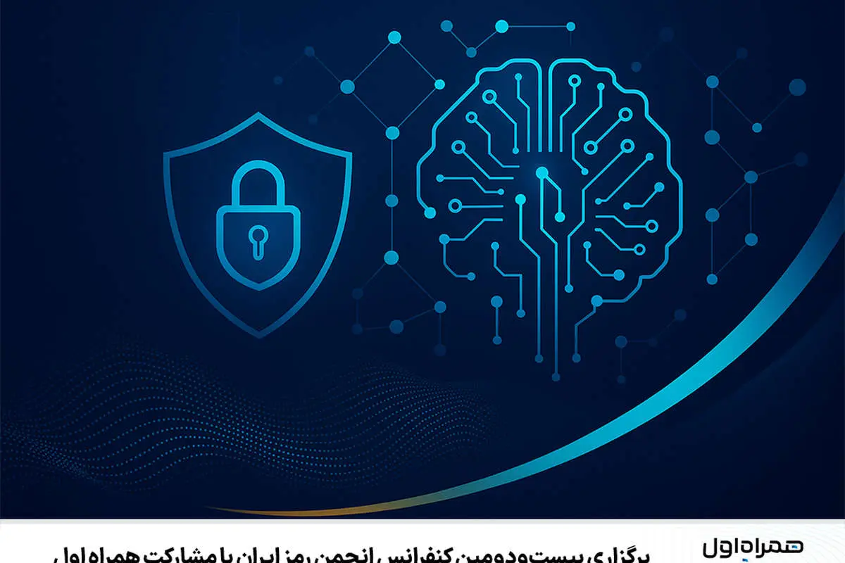 برگزاری بیست‌ودومین کنفرانس انجمن رمز ایران با مشارکت همراه اول