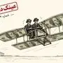 برادران رایت اگر «دلار» را دیده بودند...
