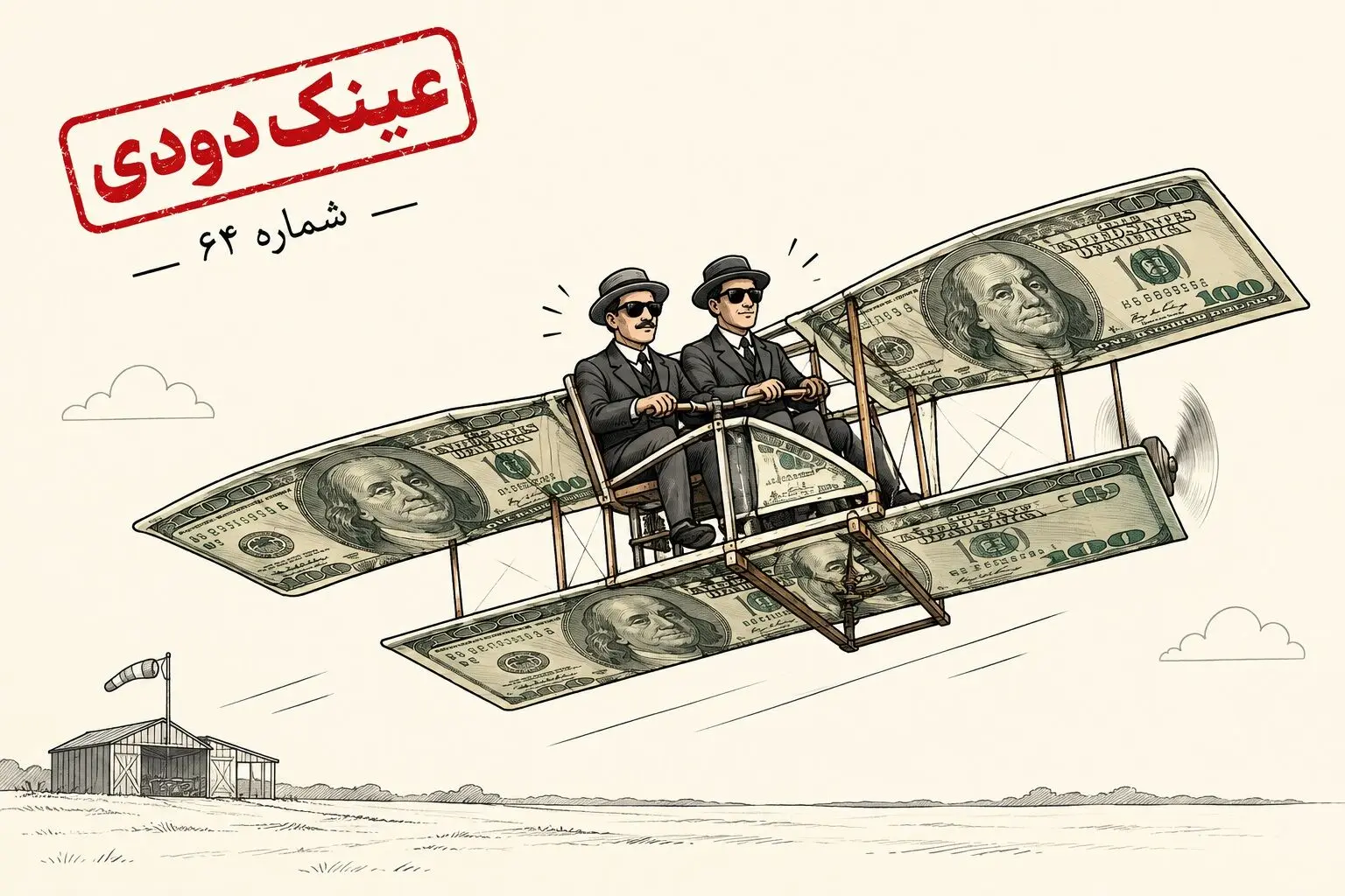 برادران رایت اگر «دلار» را دیده بودند...