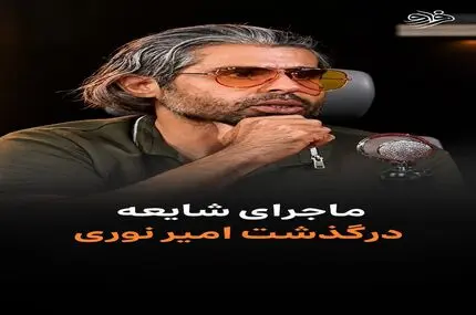 از احتمال آغاز فاز سوم جنگ تا شایعه پیرامون امیر نوری