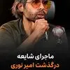 از احتمال آغاز فاز سوم جنگ تا شایعه پیرامون امیر نوری