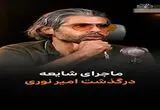 از احتمال آغاز فاز سوم جنگ تا شایعه پیرامون امیر نوری
