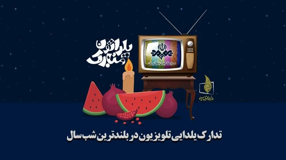 برنامه‌های تلویزیون برای شب یلدا
