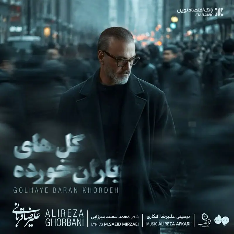 تک آهنگ قربانی